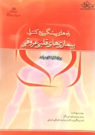 راه های پیشگیری و کنترل بیماری های قلبی عروقی